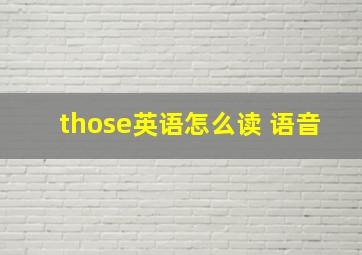 those英语怎么读 语音